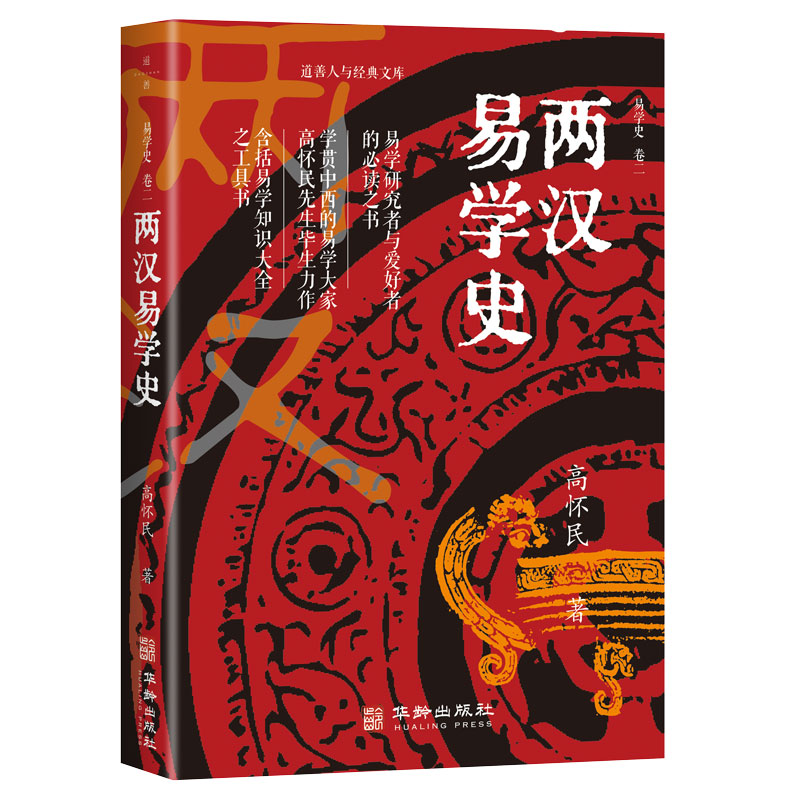 易學史(全三卷) 易學史(全三卷)