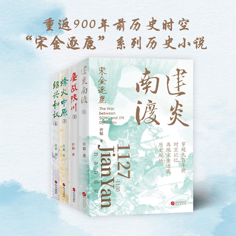 大宋風雲：宋金逐鹿的熱血史詩（全四卷）