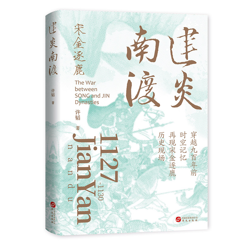 大宋風雲：宋金逐鹿的熱血史詩（全四卷）