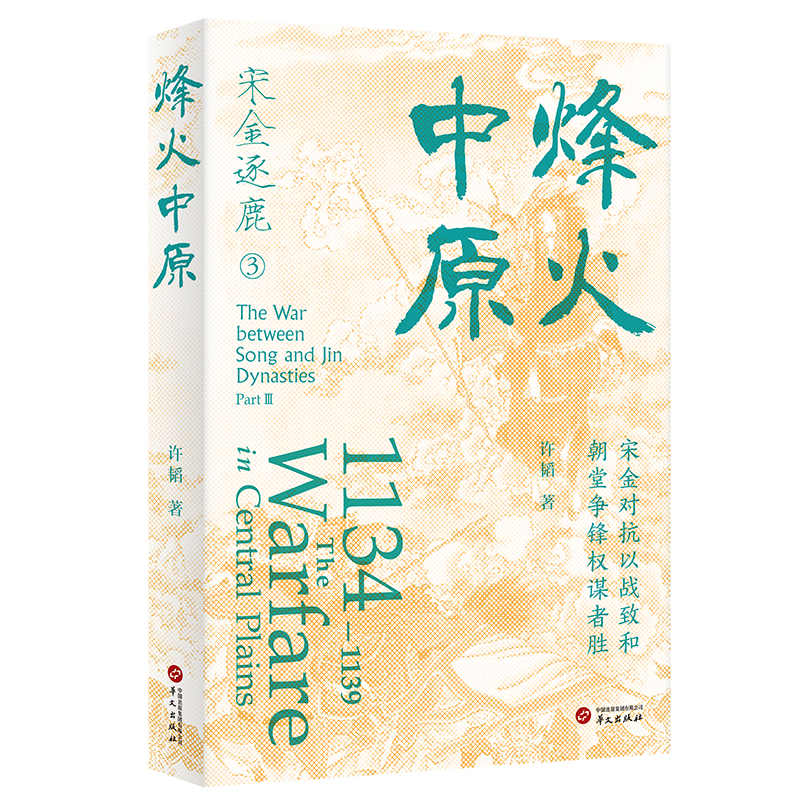 大宋風雲：宋金逐鹿的熱血史詩（全四卷）