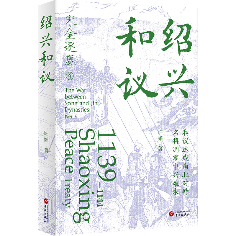 大宋風雲：宋金逐鹿的熱血史詩（全四卷）