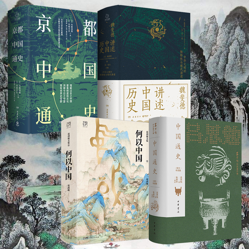 中國通史:圖文導讀版+何以中國+魏斐德講述中國歷史+京都中國通史(全四冊)
