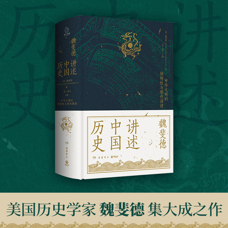 中國通史:圖文導讀版+何以中國+魏斐德講述中國歷史+京都中國通史(全四冊) 中國通史:圖文導讀版+何以中國+魏斐德講述中國歷史+京都中國通史(全四冊)