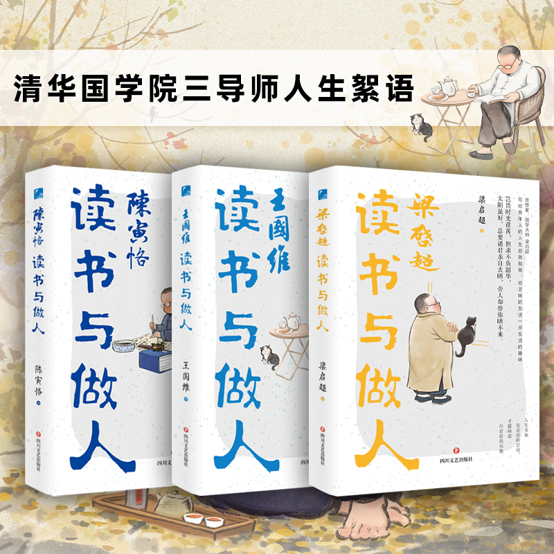 2025新書推薦:清華國學院三導師人生絮語(套裝3冊)