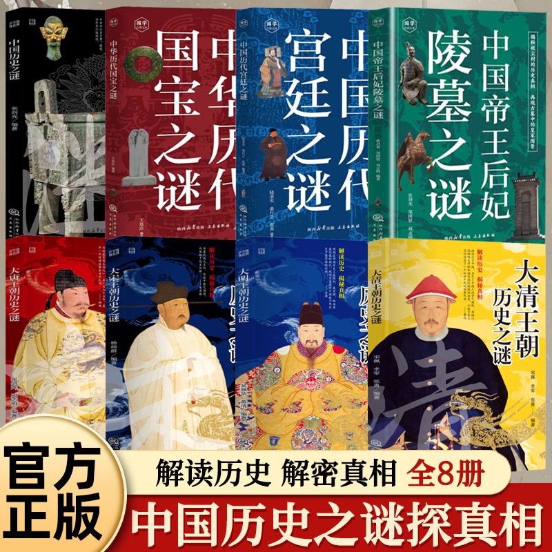 中國歷史之謎【歷史+國寶+宮廷+帝王后妃陵墓+大唐+大宋+大明+大清】全8冊 中國歷史之謎【歷史+國寶+宮廷+帝王后妃陵墓+大唐+大宋+大明+大清】全8冊