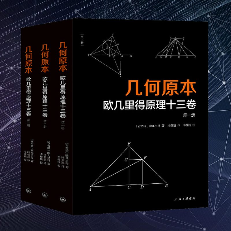 幾何原本:歐幾里得原理十三卷(全三冊) 幾何原本:歐幾里得原理十三卷(全三冊)