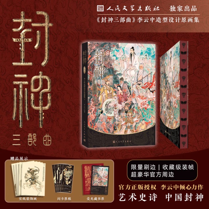 限量刷邊版【封神三部曲:李雲中造型設計原畫集】 限量刷邊版【封神三部曲:李雲中造型設計原畫集】