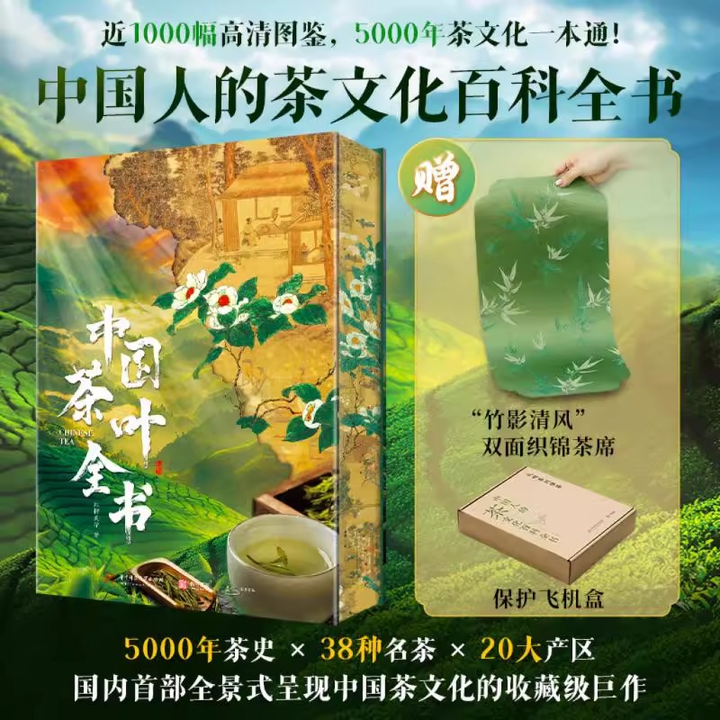 2025年新書推薦:中國5000年茶文化一本通【中國茶葉全書】8大開 贈'竹影清風”雙面織錦茶席+飛機盒 原價3600,現在活動價3150 2025年新書推薦:中國5000年茶文化一本通【中國茶葉全書】8大開 贈'竹影清風”雙面織錦茶席+飛機盒 原價3600,現在活動價3150