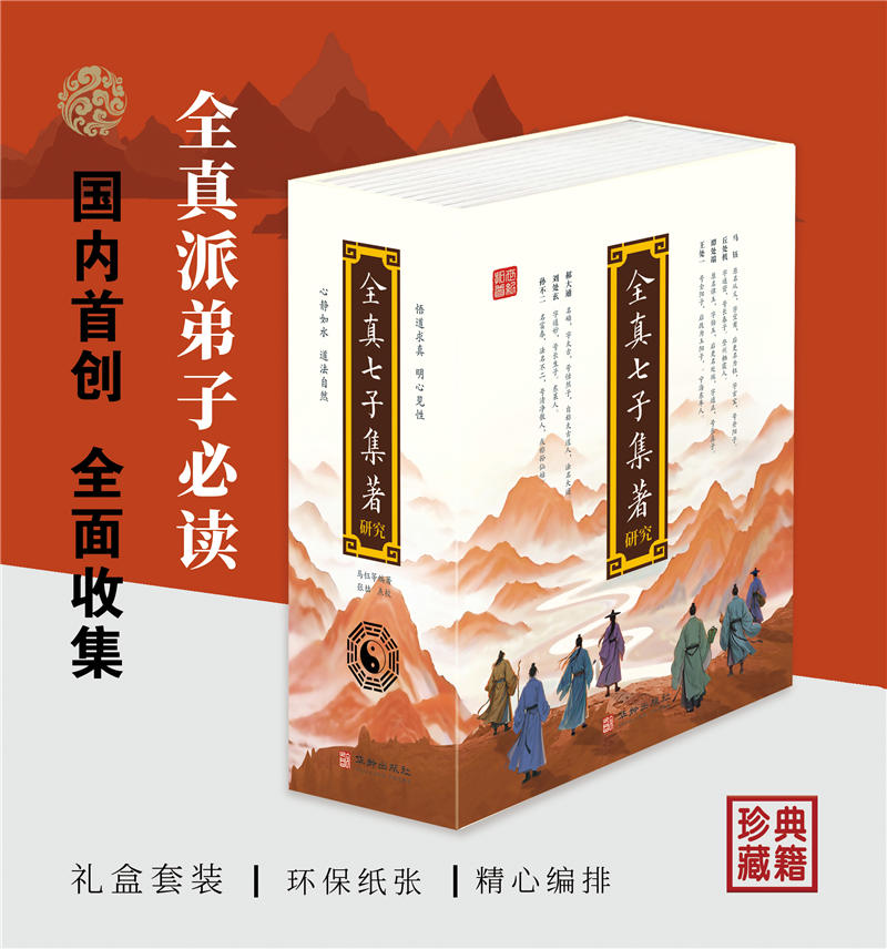 2025新書推薦【全真七子集著研究】上中下一函三冊