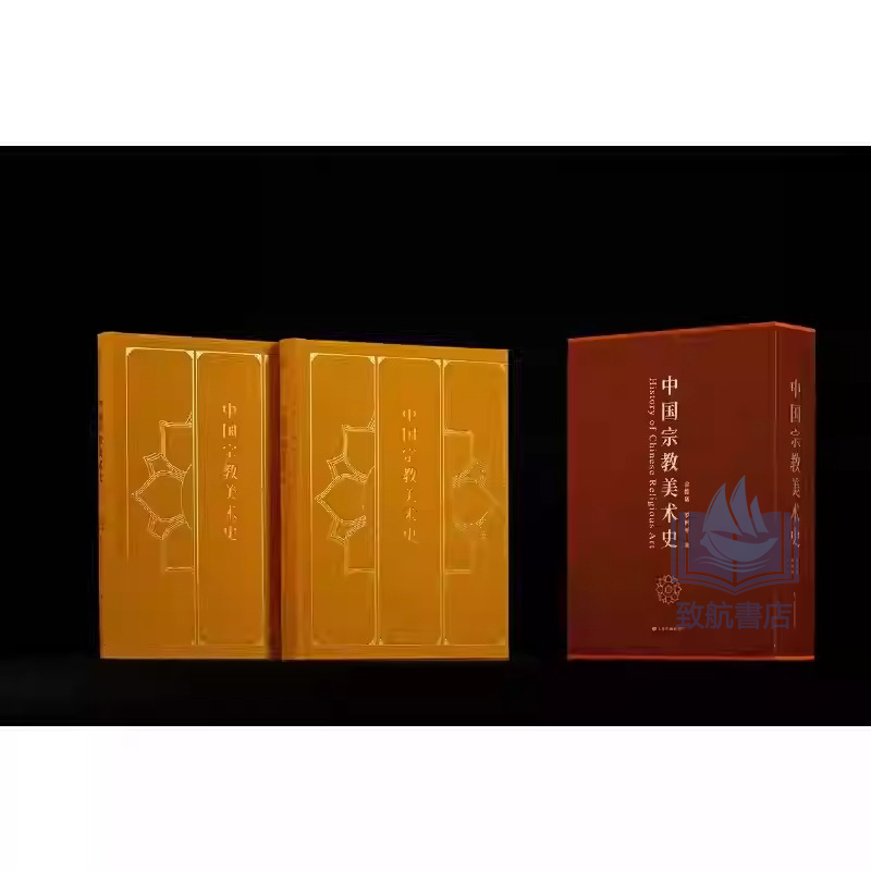 2025年新書推薦:【中國宗教美術史】全2冊 2025年新書推薦:【中國宗教美術史】全2冊
