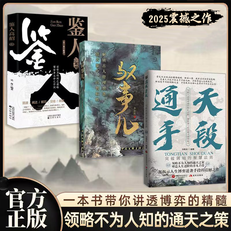 2025新書推薦【通天手段+馭事兒+鑒人高招】全三冊 限時優惠價1150