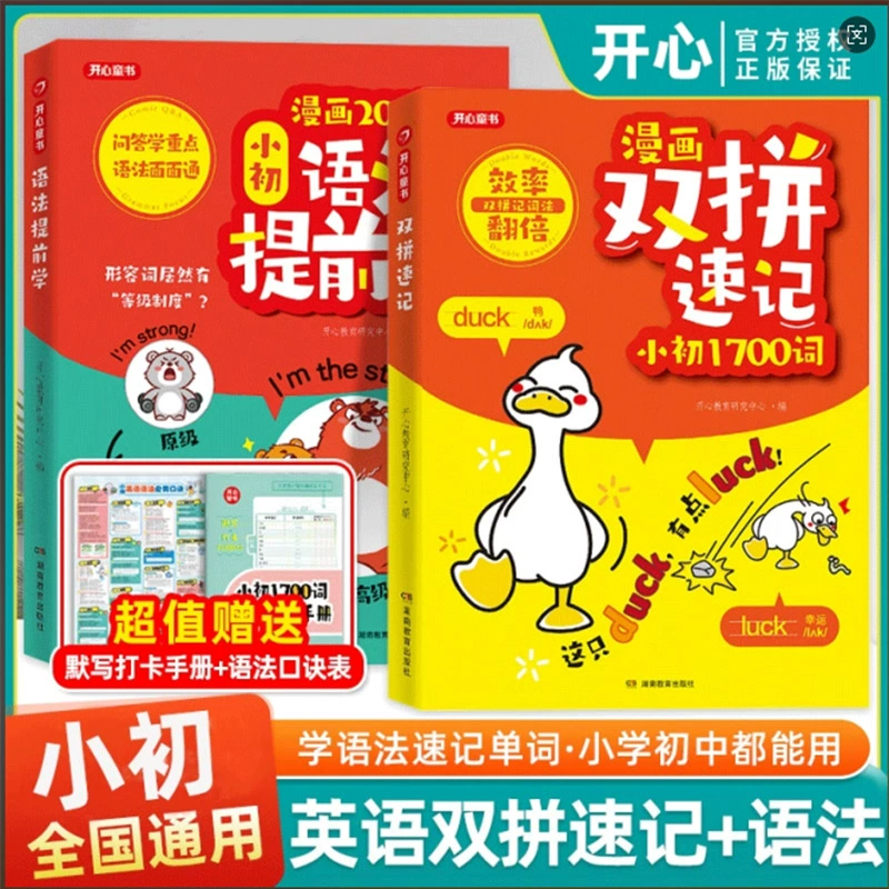 2025年新書推薦:漫畫【語法提前學+雙拼速記】全兩冊 贈送打開手冊 大16開
