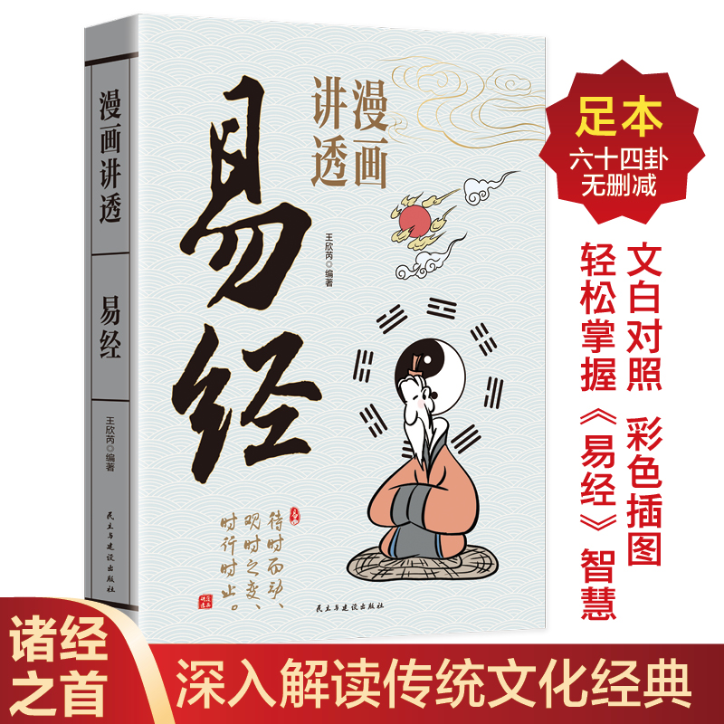 2025新書推薦:漫畫講透【易經+道德經】全2冊 2025新書推薦:漫畫講透【易經+道德經】全2冊