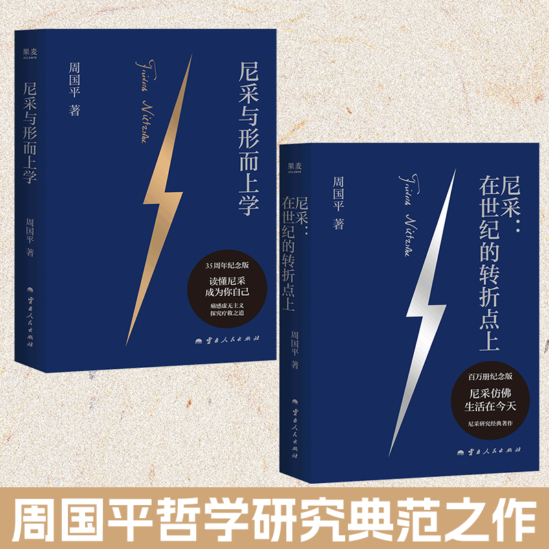 2025年新書推薦:周國平哲學研究典範之作【尼采與形而上學+在世紀的轉折點上】全兩冊