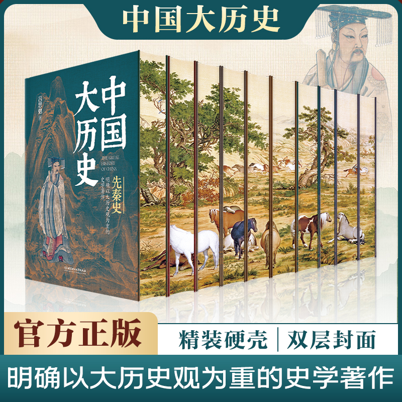 深入解讀中華文明五千年【中國大歷史 刷邊珍藏版】精裝全10冊 深入解讀中華文明五千年【中國大歷史 刷邊珍藏版】精裝全10冊