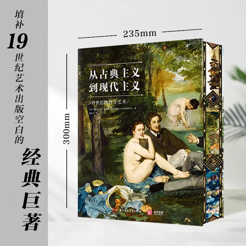 從古典主義到現代主義:19世紀的西方藝術(珍藏刷邊紀念版) 從古典主義到現代主義:19世紀的西方藝術(珍藏刷邊紀念版)