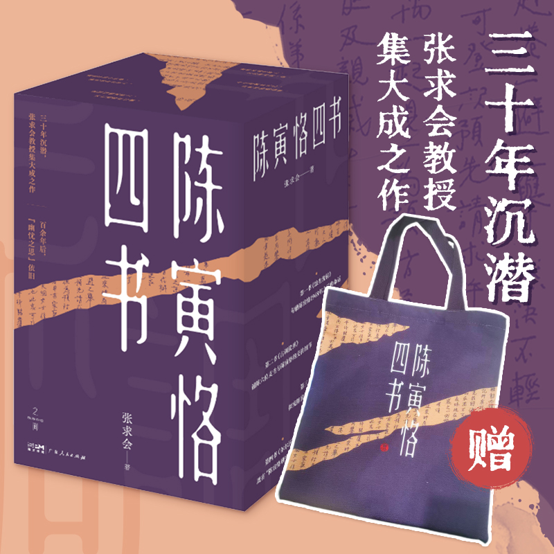 2025年新書推薦:【陳寅恪四書】餘生流轉+古調猶彈+世外文章+爾爾區區(限量贈品環保袋)
