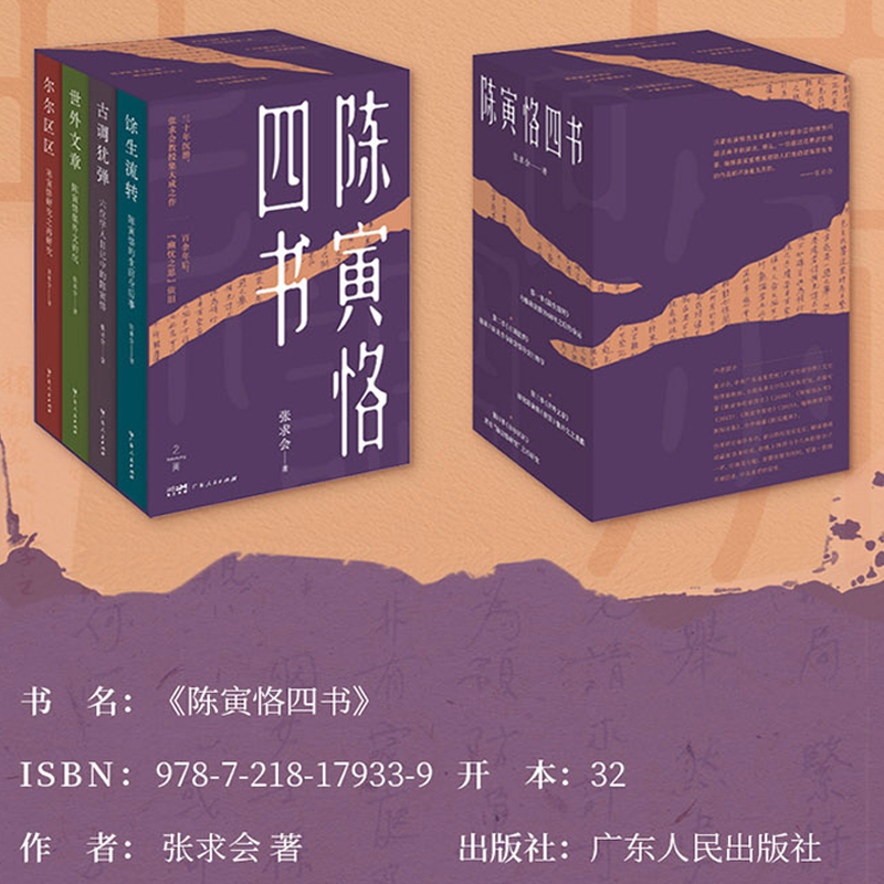 2025年新書推薦:【陳寅恪四書】餘生流轉+古調猶彈+世外文章+爾爾區區(限量贈品環保袋) 2025年新書推薦:【陳寅恪四書】餘生流轉+古調猶彈+世外文章+爾爾區區(限量贈品環保袋)
