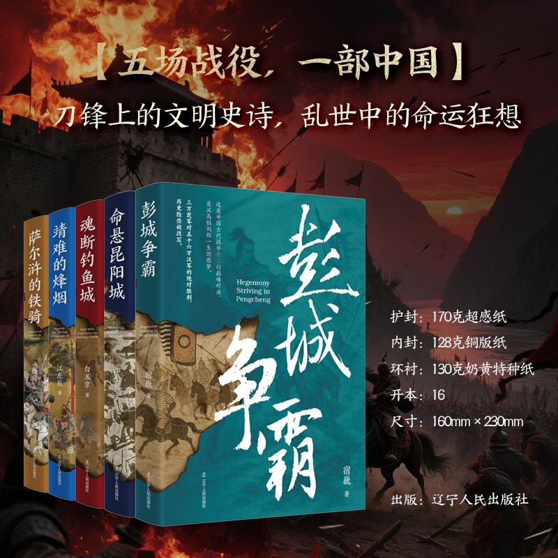 2025新書推薦:古代戰爭系列【薩爾滸的鐵騎+靖難的烽煙+彭城爭霸+魂斷釣魚城+命懸昆陽城】全五冊 2025新書推薦:古代戰爭系列【薩爾滸的鐵騎+靖難的烽煙+彭城爭霸+魂斷釣魚城+命懸昆陽城】全五冊