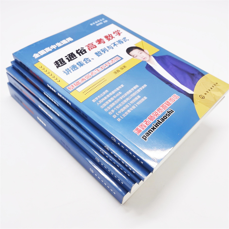 超通俗高考數學:講透【平面解析幾何+函數+集合、數列與不等式+概率統計+立體幾何】全五冊 超通俗高考數學:講透【平面解析幾何+函數+集合、數列與不等式+概率統計+立體幾何】全五冊