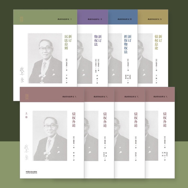 2025新書推薦:日本法學泰斗【我妻榮民法講義】全8冊 2025新書推薦:日本法學泰斗【我妻榮民法講義】全8冊
