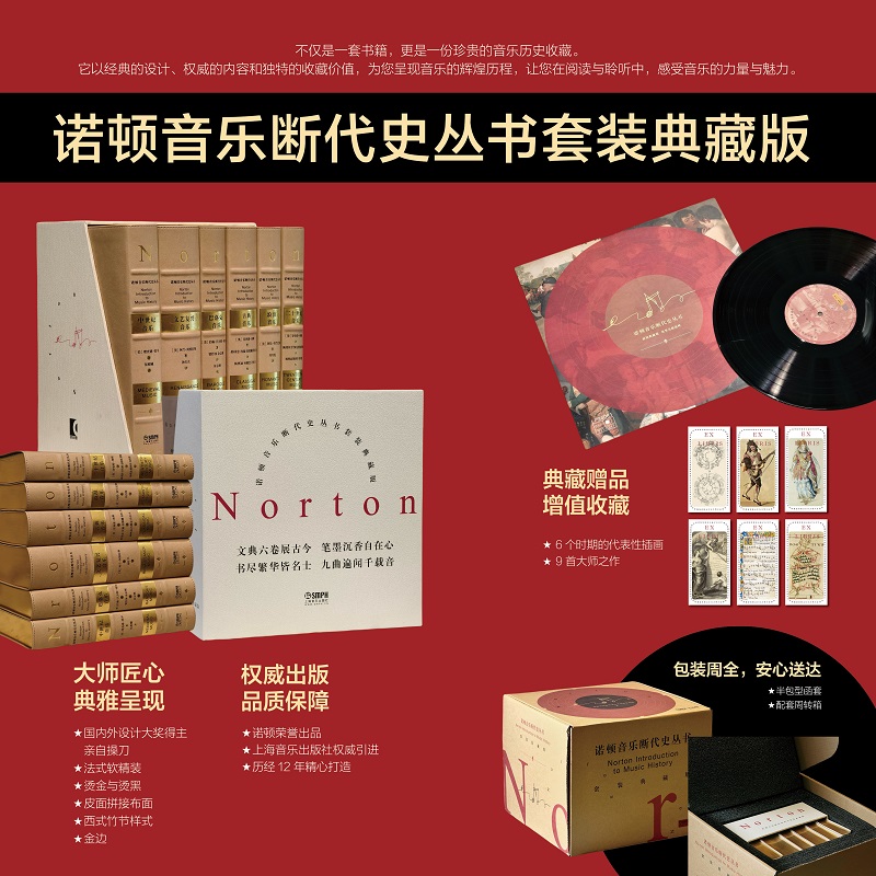 2025新書推薦:歷經12年精心打造:諾頓音樂斷代史叢書套裝典藏版【古典音樂+中世紀音樂+浪漫音樂+二十世紀音樂+巴洛克音樂+文藝復興音樂】全六冊,被萬千音樂學者奉爲“西方音樂史論的經典範本”