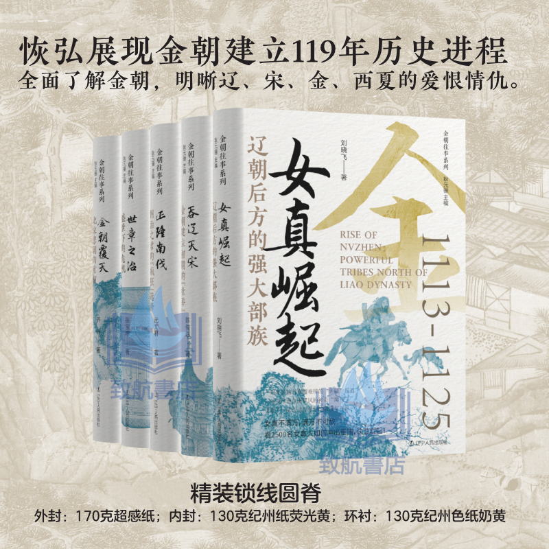 2025年新書推薦:貫穿金朝120年大歷史【女真崛起+吞遼滅宋+正隆南伐+世章之治+金朝覆滅】全5冊 精裝,重達2.5+公斤(原價2160,現價1980)