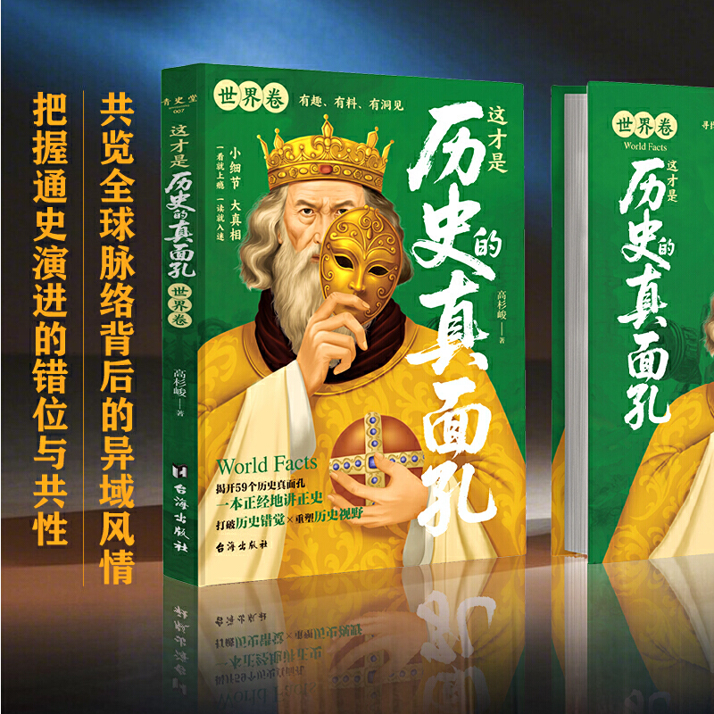 2025年新書推薦:這才是歷史的真面孔【世界卷+中國卷】全2冊 2025年新書推薦:這才是歷史的真面孔【世界卷+中國卷】全2冊
