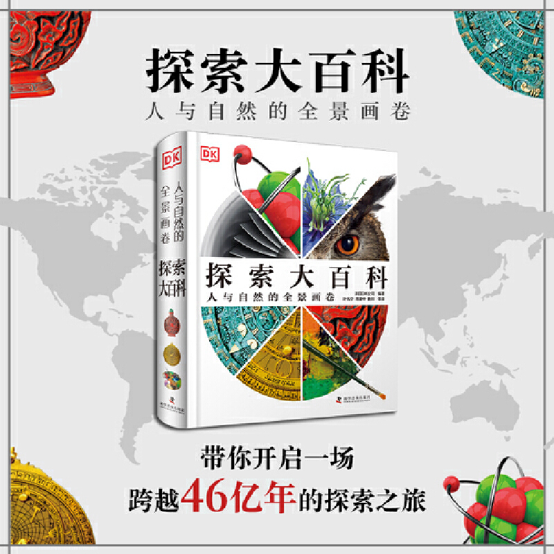 2025年新書推薦:【DK探索大百科】一本幾乎涵蓋人類所有知識領域的綜合性百科全書 2025年新書推薦:【DK探索大百科】一本幾乎涵蓋人類所有知識領域的綜合性百科全書