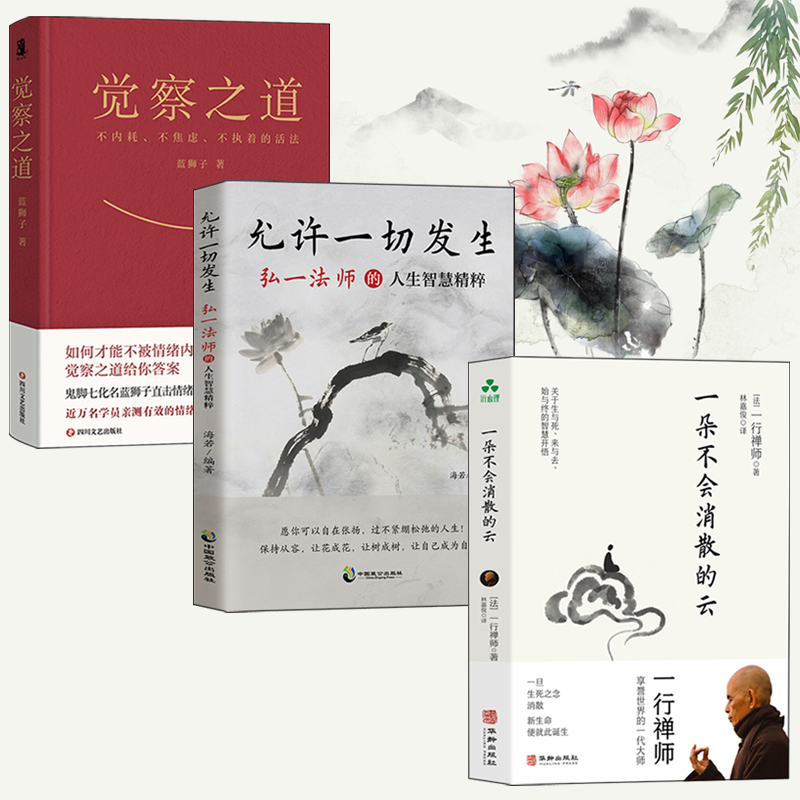 2025年新書推薦:【覺察之道+允許一切發生:弘一法師的人生智慧精粹+一行禪師:一朵不會消散的雲】全三冊 2025年新書推薦:【覺察之道+允許一切發生:弘一法師的人生智慧精粹+一行禪師:一朵不會消散的雲】全三冊