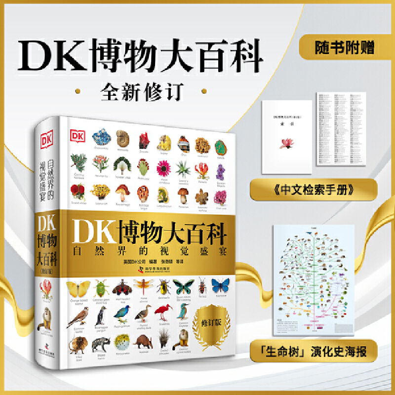 2025全新修訂版【DK博物大百科】一部真正的博物百科全書 2025全新修訂版【DK博物大百科】一部真正的博物百科全書