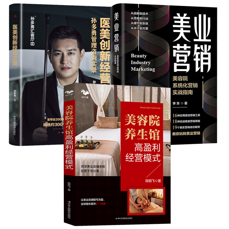 【美容院養生館高盈利經營模式+美業營銷：美容院系統化營銷實戰指南+醫美創新經營之道】全三冊