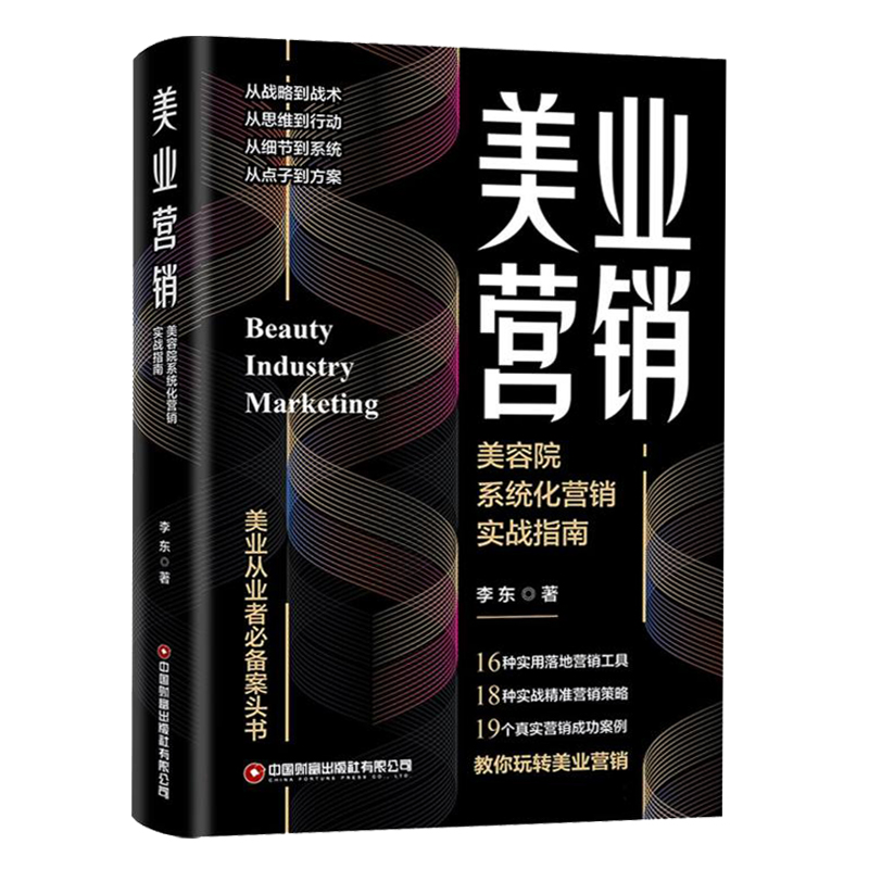 【美容院養生館高盈利經營模式+美業營銷：美容院系統化營銷實戰指南+醫美創新經營之道】全三冊