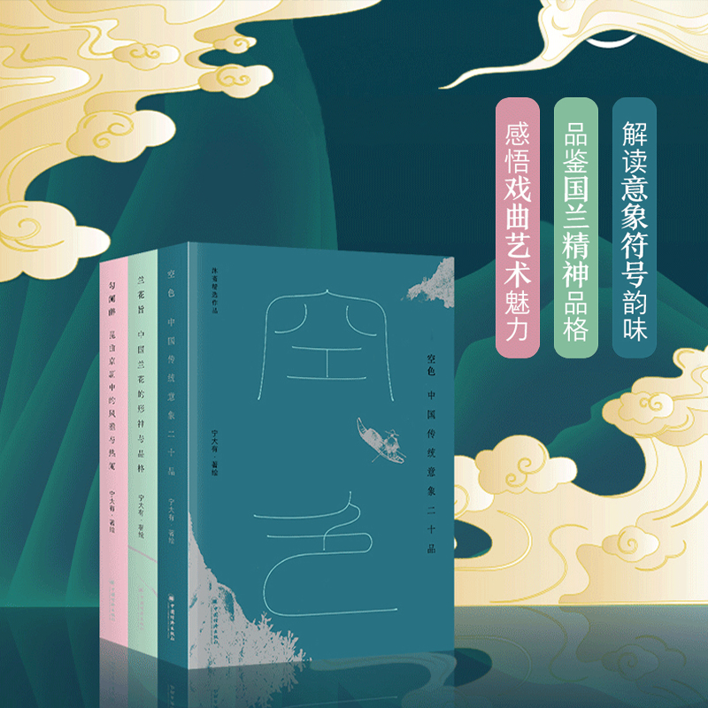 沐齋作品集【空色:中國傳統意象二十品+蘭花旨:中國蘭花的形神與品格+勾闌醉:崑曲京劇中的風雅與熱鬧】全三冊 沐齋作品集【空色:中國傳統意象二十品+蘭花旨:中國蘭花的形神與品格+勾闌醉:崑曲京劇中的風雅與熱鬧】全三冊