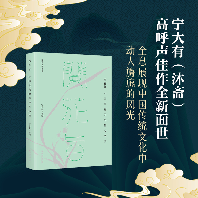 沐齋作品集【空色:中國傳統意象二十品+蘭花旨:中國蘭花的形神與品格+勾闌醉:崑曲京劇中的風雅與熱鬧】全三冊 沐齋作品集【空色:中國傳統意象二十品+蘭花旨:中國蘭花的形神與品格+勾闌醉:崑曲京劇中的風雅與熱鬧】全三冊