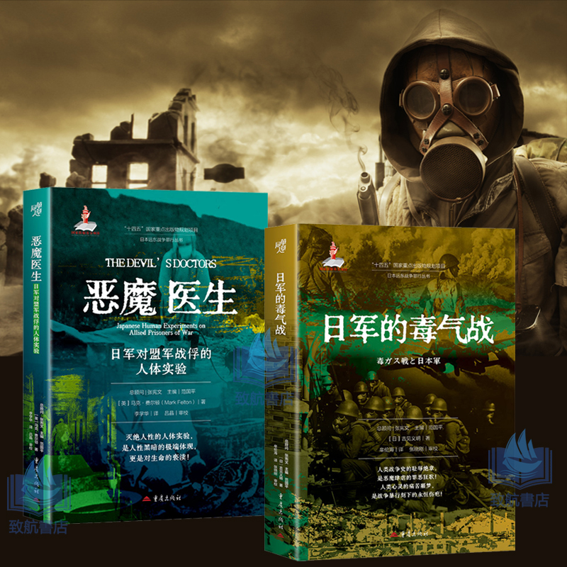 2025新書推薦【日軍的毒氣戰+惡魔醫生:日軍對盟軍戰俘的人體實驗】全两冊
