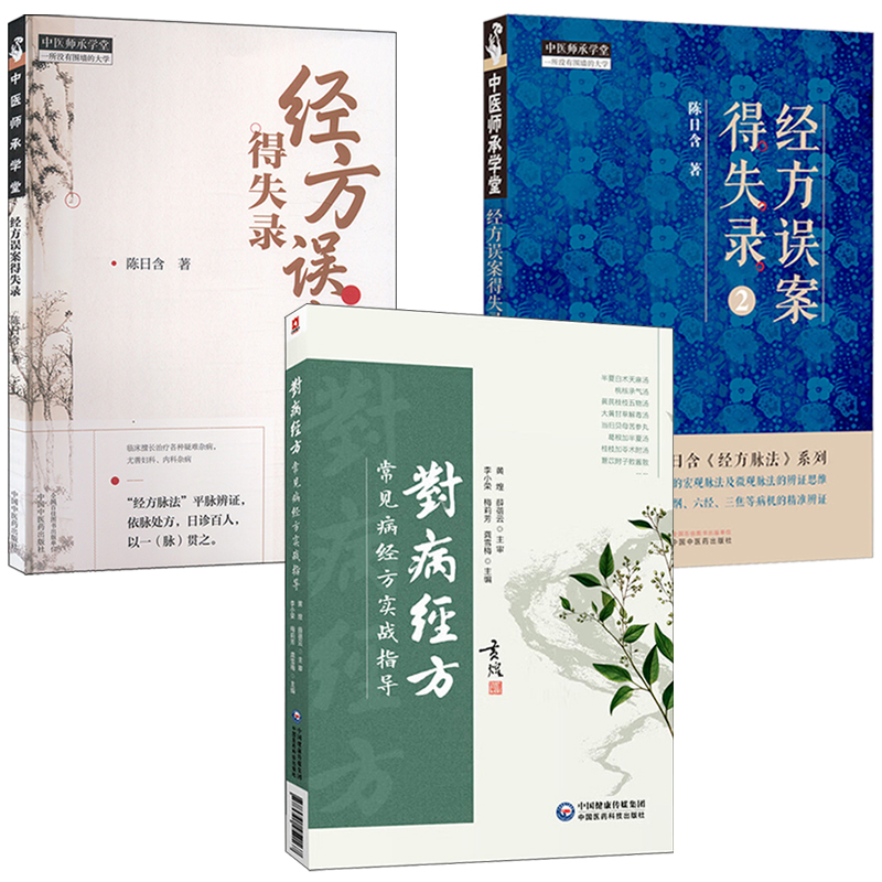 2025新書推薦:【經方誤案得失錄(1+2)+對病經方:常見病經方實戰指導】全三冊