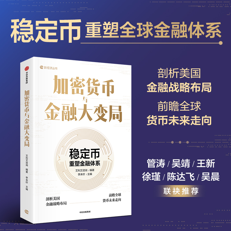 2025新書推薦:【穩定幣:與每個老百姓密切相關的穩定幣+穩定幣:數字金融的未來+加密貨幣與金融大變局】全3冊 2025新書推薦:【穩定幣:與每個老百姓密切相關的穩定幣+穩定幣:數字金融的未來+加密貨幣與金融大變局】全3冊