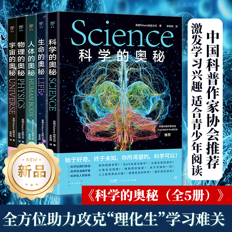 2024年新書推薦：科學的奧秘系列【科學+宇宙+生命+人體+物理】全5冊