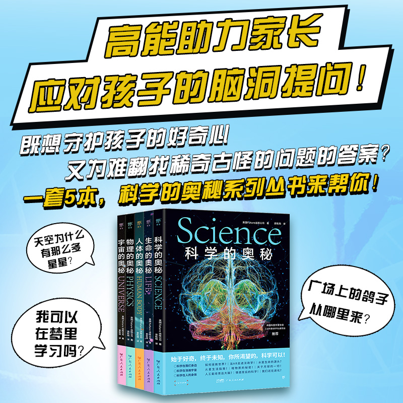2024年新書推薦：科學的奧秘系列【科學+宇宙+生命+人體+物理】全5冊