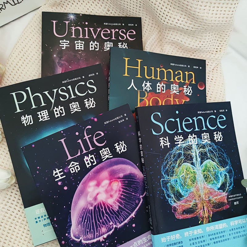 2024年新書推薦：科學的奧秘系列【科學+宇宙+生命+人體+物理】全5冊