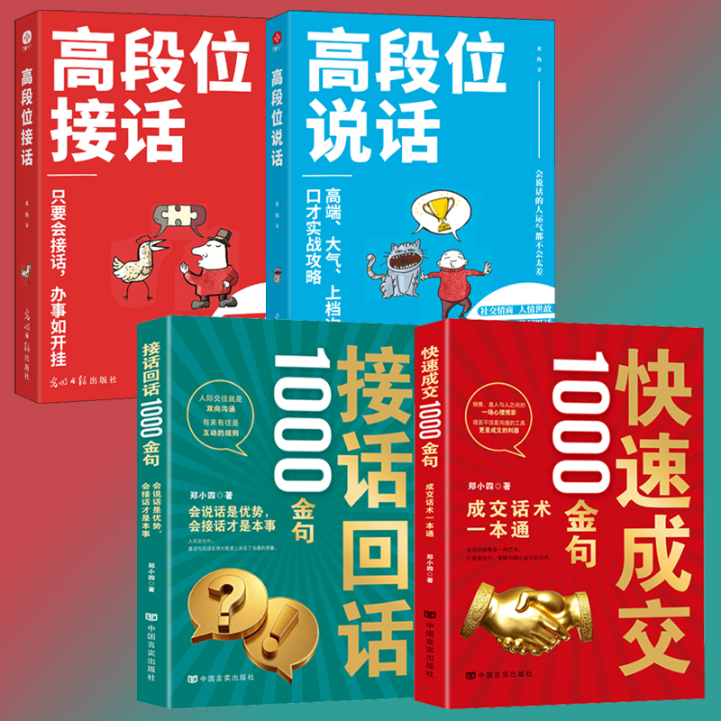 2025新書推薦:高段位【說話+接話】+【快速成交+接話回話】1000金句(共4冊)