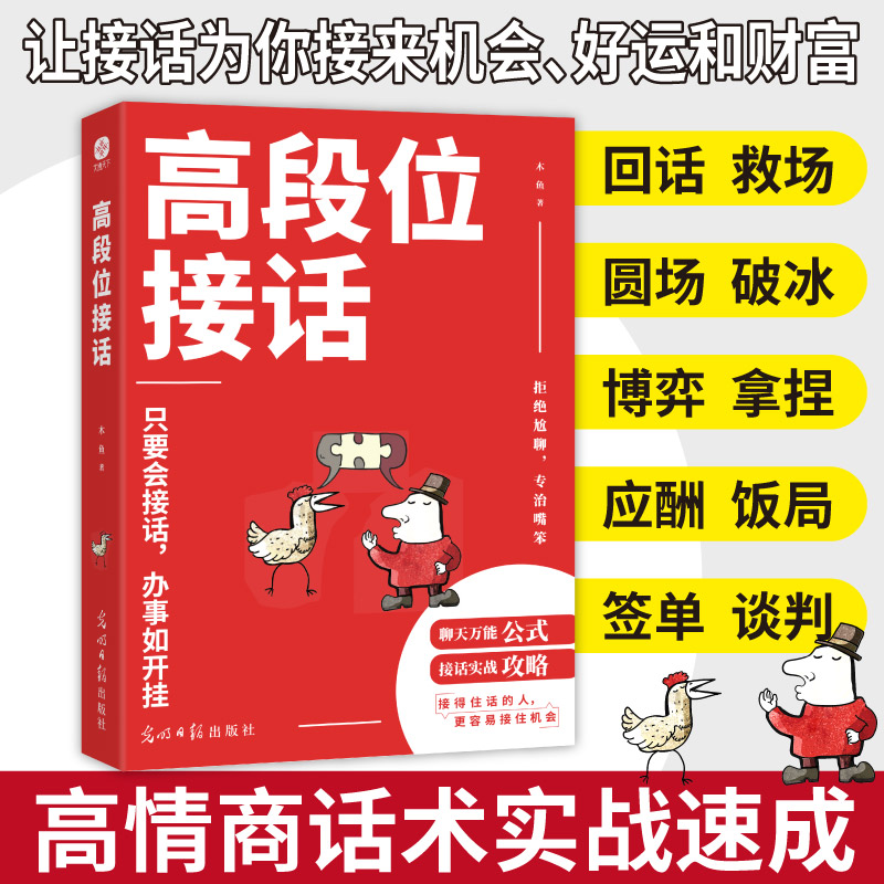 2025新書推薦：高段位【說話+接話】+【快速成交+接話回話】1000金句（共4冊） 