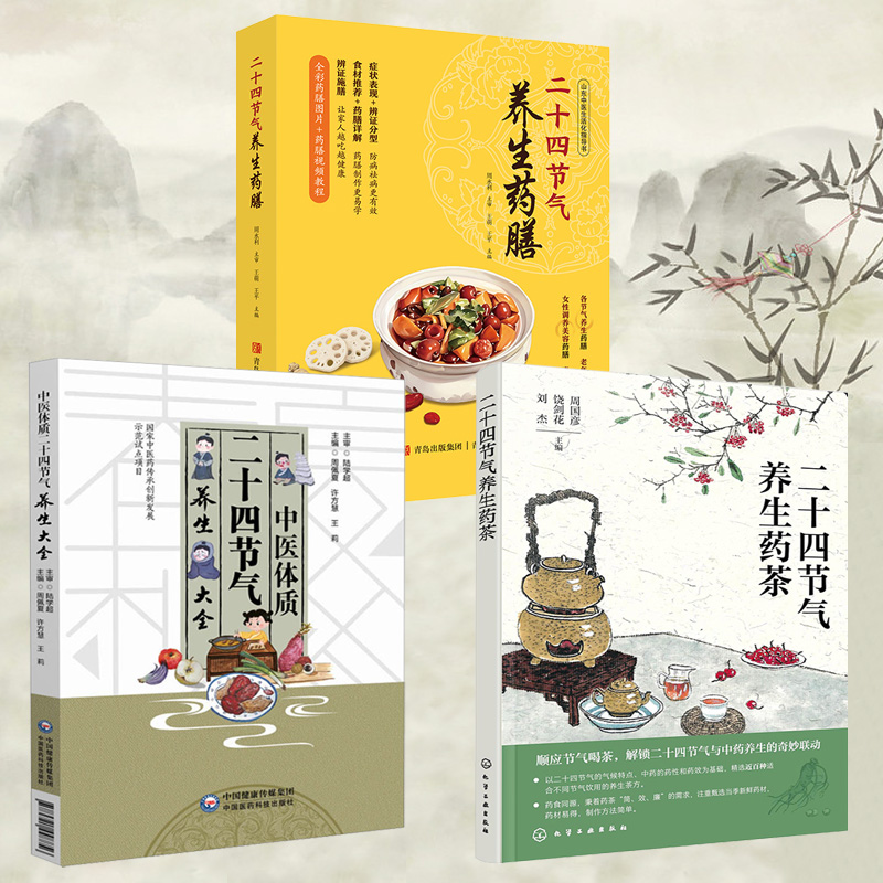 2025新書推薦：【中醫體質二十四節氣養生大全+二十四節氣養生：藥茶+藥膳】全3冊