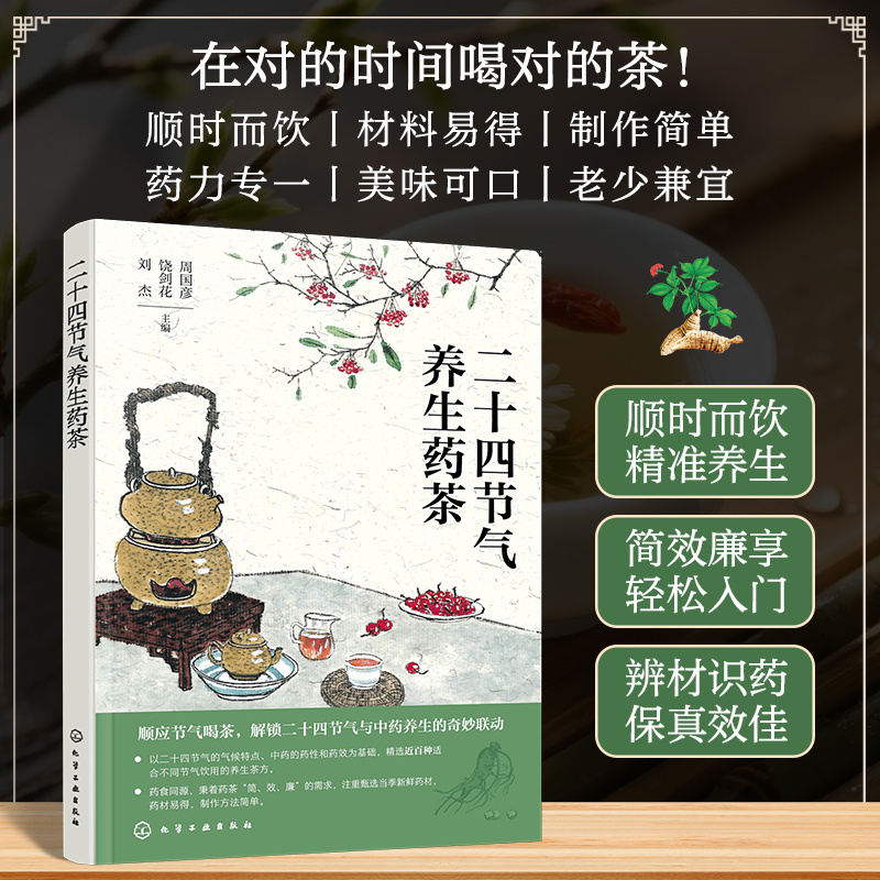2025新書推薦：【中醫體質二十四節氣養生大全+二十四節氣養生：藥茶+藥膳】全3冊