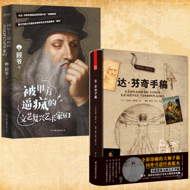 【達芬奇手稿+被甲方逼瘋的文藝復興藝術家們】全2冊 【達芬奇手稿+被甲方逼瘋的文藝復興藝術家們】全2冊