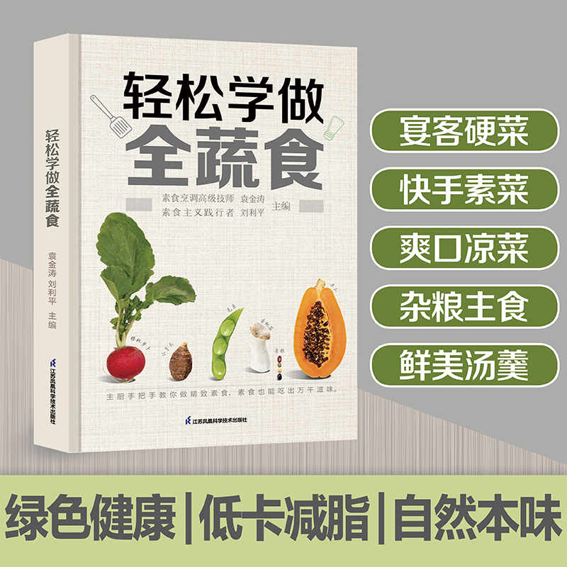 【全植物飲食生活良方+素食養生事典+輕鬆學做全蔬食】全3冊 【全植物飲食生活良方+素食養生事典+輕鬆學做全蔬食】全3冊