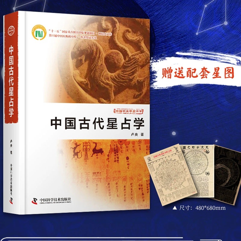 【中國古代星占學】配套星圖3張(天文分野之圖+舊藏天象列次分野之圖+天象列次分野之圖)