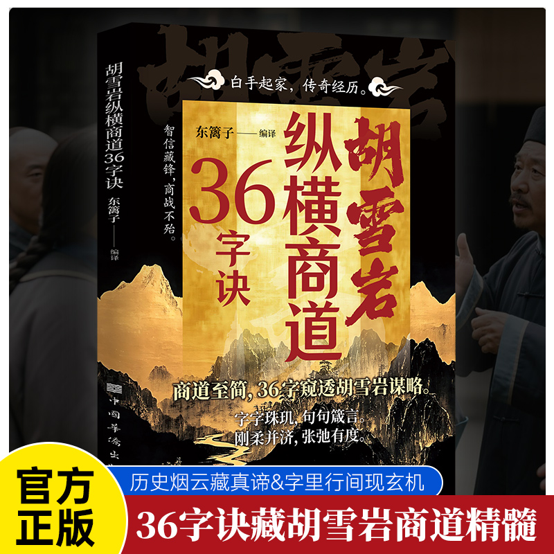 胡雪巖【縱橫商道36字訣+經商性格絕學+操縱商道三十六計】全3冊 胡雪巖【縱橫商道36字訣+經商性格絕學+操縱商道三十六計】全3冊