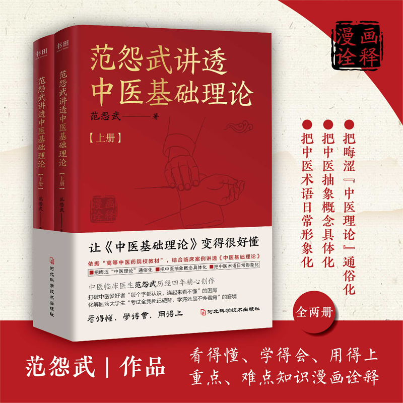 2025新書推薦:范怨武講透中醫基礎理論(全2冊) 2025新書推薦:范怨武講透中醫基礎理論(全2冊)